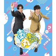 声優に丸なげ!VOL.2 石川界人・畠中祐チーム編