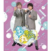 声優に丸なげ!VOL.3 岡本信彦・山下大輝チーム編