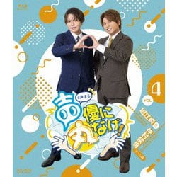 声優に丸なげ!VOL.4 堀江瞬・仲村宗悟チーム編 [Blu-ray Disc]