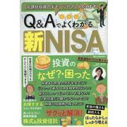 Q＆Aでよくわかる新NISA（DIA Collection） [ムックその他]