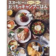 スヌーピーのおうちでキャンプごはん―おいしい!楽しい! [単行本]
