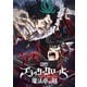 映画 ブラッククローバー 魔法帝の剣 [Blu-ray Disc]
