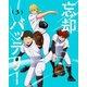 忘却バッテリー 第3巻 [DVD]