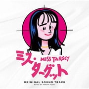 ミス・ターゲット オリジナルサウンドトラック