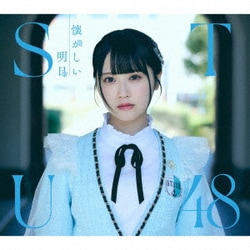 STU48／懐かしい明日