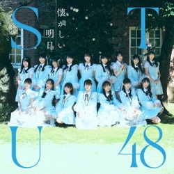 STU48／懐かしい明日