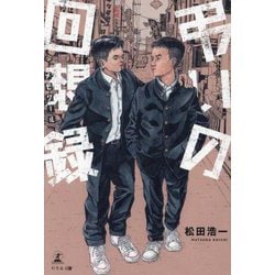 弔いの回想録(メモワール) [単行本]