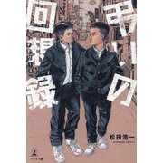 弔いの回想録(メモワール) [単行本]