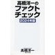 髙橋洋一のファクトチェック〈2024年版〉(WAC BUNKO) [新書]