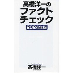 髙橋洋一のファクトチェック〈2024年版〉(WAC BUNKO) [新書]