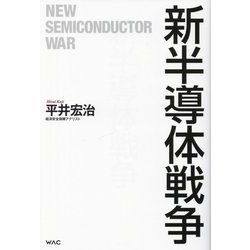 新半導体戦争 [単行本]