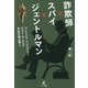 詐欺師×スパイ×ジェントルマン―パトリシア・ハイスミスとジョン・ル・カレの作品を読み解く [単行本]