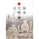 真正日本文明論〈Part.1〉西欧文明(形式知)からの脱却 [単行本]