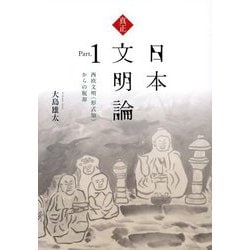 真正日本文明論〈Part.1〉西欧文明(形式知)からの脱却 [単行本]