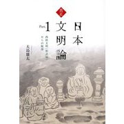 真正日本文明論〈Part.1〉西欧文明(形式知)からの脱却 [単行本]