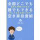 全国どこでも誰でもできる空き家投資術―自由な時間とお金が手に入る方法教えます! [単行本]