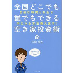 全国どこでも誰でもできる空き家投資術―自由な時間とお金が手に入る方法教えます! [単行本]