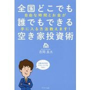 全国どこでも誰でもできる空き家投資術―自由な時間とお金が手に入る方法教えます! [単行本]