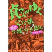 貞さんがゆく―父VS娘 爆笑介護バトル日記 [単行本]