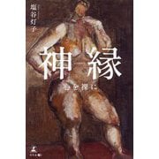 神縁―心を裸に [単行本]