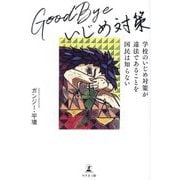 Good Byeいじめ対策―学校のいじめ対策が違法であることを国民は知らない [単行本]