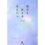 明日も生きるあなたへ [単行本]