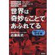 世界は奇妙なことであふれてる―ウィークリーワールドニュース日本版 禁断スクープ94本 [単行本]