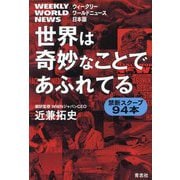 世界は奇妙なことであふれてる―ウィークリーワールドニュース日本版 禁断スクープ94本 [単行本]