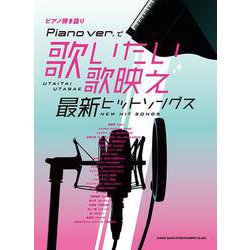 Piano ver.で歌いたい 歌映え最新ヒットソングス（ピアノ弾き語り） [単行本]