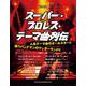 スーパー・プロレス・テーマ曲列伝（バンド・スコア） [単行本]