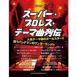 スーパー・プロレス・テーマ曲列伝（バンド・スコア） [単行本]
