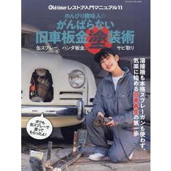 のんびり趣味人のがんばらない旧車板金塗装術（ヤエスメディアムック） [ムックその他]