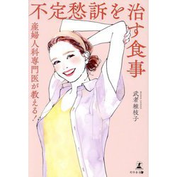 不定愁訴を治す食事―産婦人科専門医が教える! [単行本]