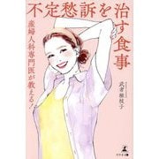 不定愁訴を治す食事―産婦人科専門医が教える! [単行本]