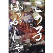 この子ばっかしゃ [単行本]