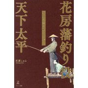 花房藩釣り役天下太平―五月の恋の吹きながし [単行本]