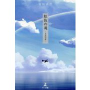 虹色の魂―永遠の愛 [単行本]
