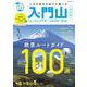 入門山トレッキングサポートBOOK 2024 [ムックその他]