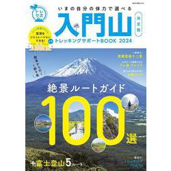 入門山トレッキングサポートBOOK 2024 [ムックその他]