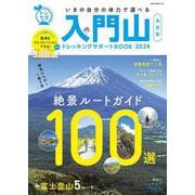 入門山トレッキングサポートBOOK 2024 [ムックその他]