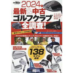 2024年最新＆中古ゴルフクラブ全調査！（サンエイムック） [ムックその他]