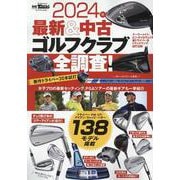 2024年最新＆中古ゴルフクラブ全調査！（サンエイムック） [ムックその他]