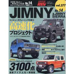 ハイパーレブ Vol.277 スズキ・ジムニー＆ジムニーシエラ No.14（ニューズムック） [ムックその他]