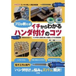プロが教える!イチからわかるハンダ付けのコツ―ハンダ付け上達法と美しい基板レイアウト術を習得! スッキリ美しく部品を配置(I・O BOOKS) [単行本]