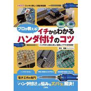 プロが教える!イチからわかるハンダ付けのコツ―ハンダ付け上達法と美しい基板レイアウト術を習得! スッキリ美しく部品を配置(I・O BOOKS) [単行本]