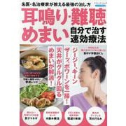 耳鳴り・難聴・めまい自分で治す速効療法（ブティック・ムック） [ムックその他]