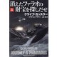 消えたファラオの財宝を探しだせ〈上〉(扶桑社ミステリー) [文庫]