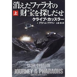 消えたファラオの財宝を探しだせ〈上〉(扶桑社ミステリー) [文庫]