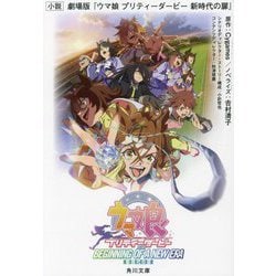 小説 劇場版『ウマ娘プリティーダービー新時代の扉』(角川文庫) [文庫]