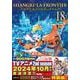 シャングリラ・フロンティア（18）エキスパンションパス　～クソゲーハンター、神ゲーに挑まんとす～(講談社キャラクターズA) [コミック]